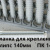 Планка для крепления клипс ПК-14 L=140мм