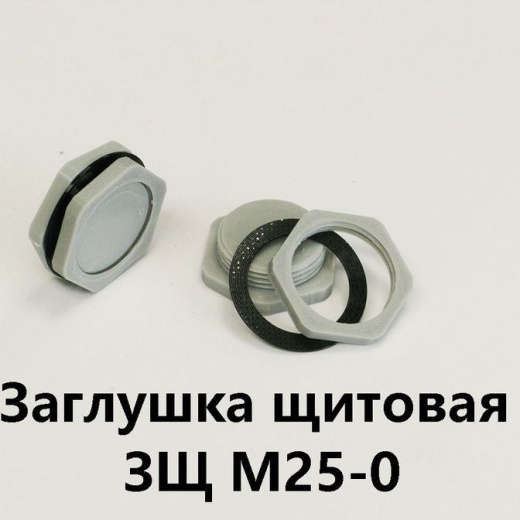 Заглушка щитовая ЗЩ М25-0 (глухая)Заглушка для отверстия 25-29 мм