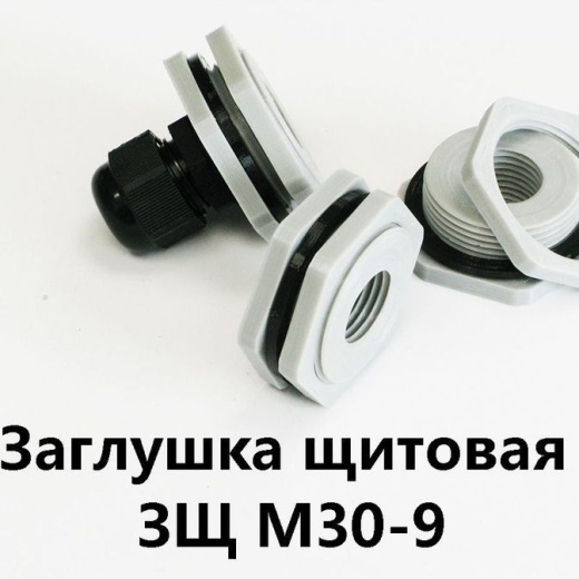 Заглушка щитовая ЗЩ М30-7 Для отверстия 30-35 мм под сальник PG-7
