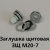 Заглушка щитовая ЗЩ М20-7 Для отверстия 20-24 мм под сальник PG-7