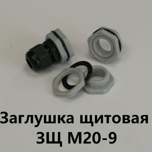 Заглушка щитовая ЗЩ М20-9 Для отверстия 20-24 мм под сальник PG-9