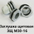 Заглушка щитовая ЗЩ М30-16 Для отверстия 30-35 мм под сальник PG-16